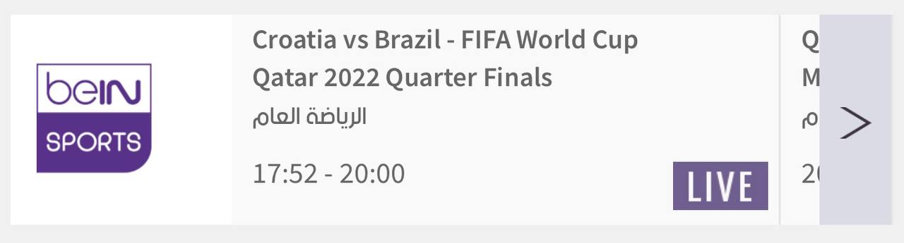 هل مباراة البرازيل وكرواتيا منقولة مجاناً اليوم