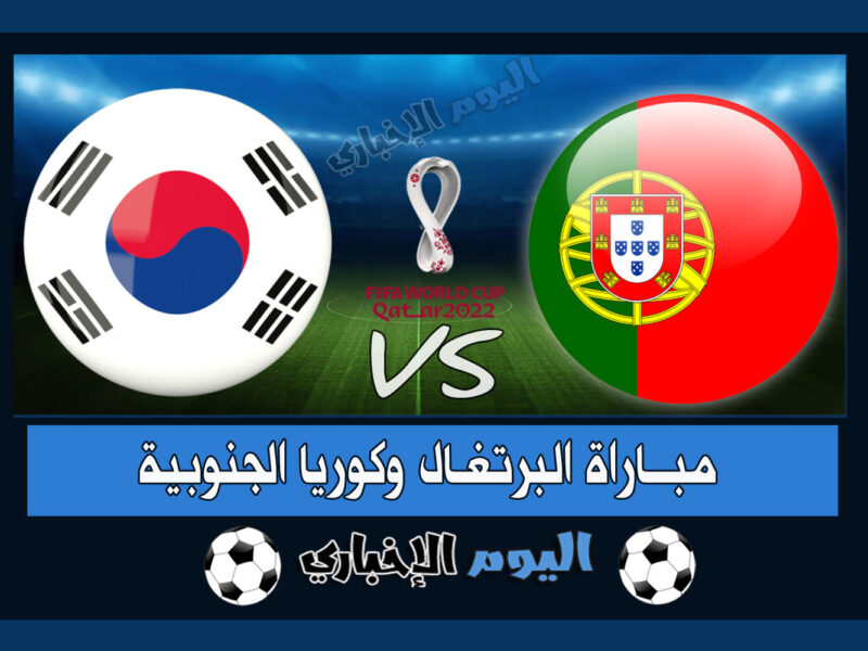 “الكوري يتأهل” نتيجة مباراة البرتغال وكوريا الجنوبية 1-2 اهداف اليوم في كأس العالم 2022