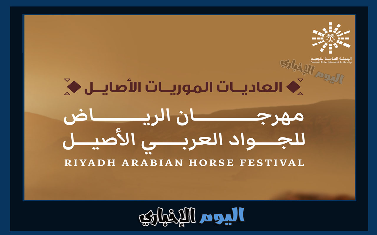 حجز تذاكر مهرجان الرياض للجواد العربي الأصيل 2022