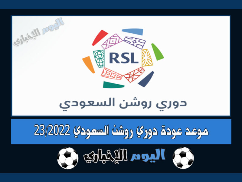 موعد عودة دوري روشن السعودي 2022-23 بعد نهاية بطولة كأس العالم