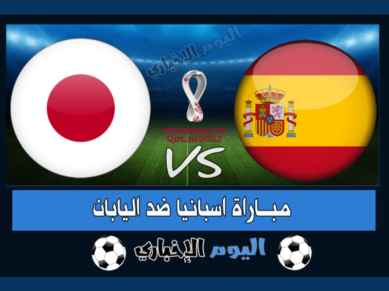 “الساموراي يتأهل” نتيجة مباراة اسبانيا واليابان 1-2 اهداف اليوم في كأس العالم قطر 2022