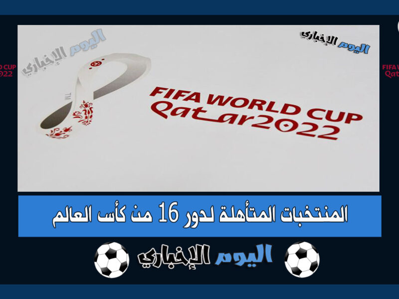 المنتخبات المتأهلة لدور 16 من كأس العالم قطر 2022 قائمة المتأهلين لثمن النهائي