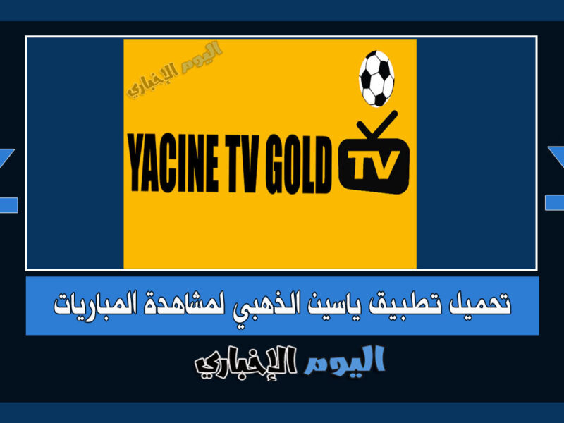 رابط تحميل ياسين تي في الذهبي برنامج مشاهدة مباريات اليوم 2023 مجاناً تطبيق Yacine TV Gold