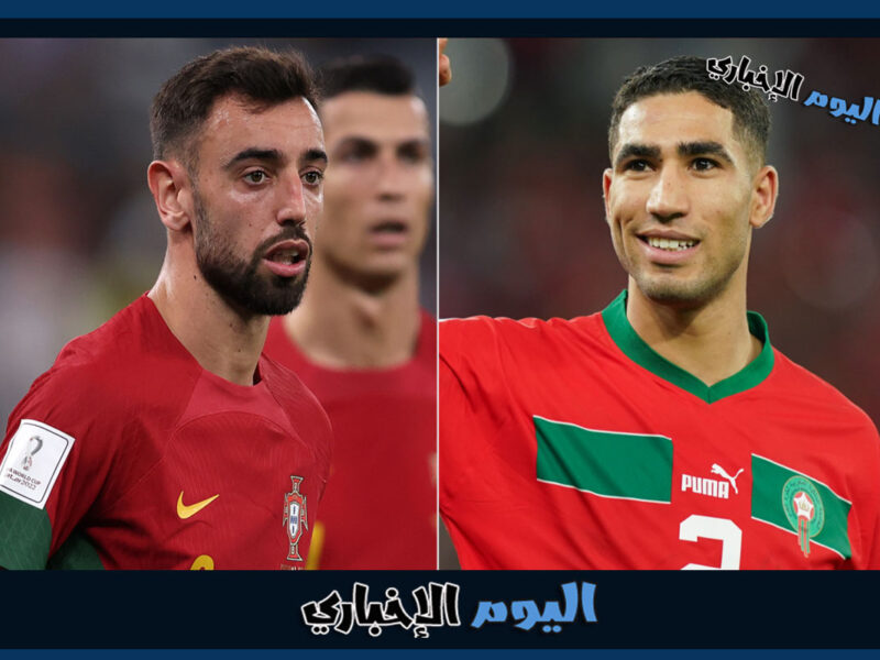 القنوات الناقلة لمباراة المغرب والبرتغال اليوم في ربع نهائي كأس العالم 2022