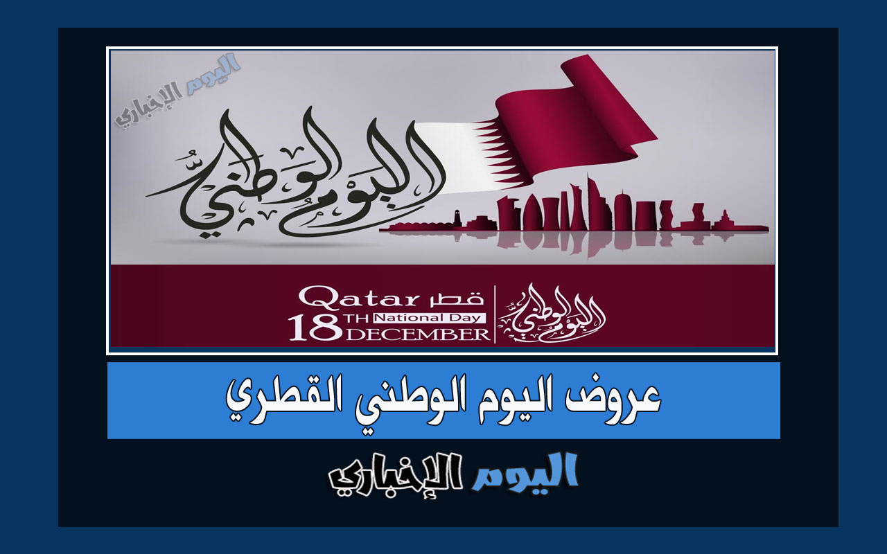 عروض اليوم الوطني القطري 2022 واهم تخفيضات العيد الوطني القطري 1444