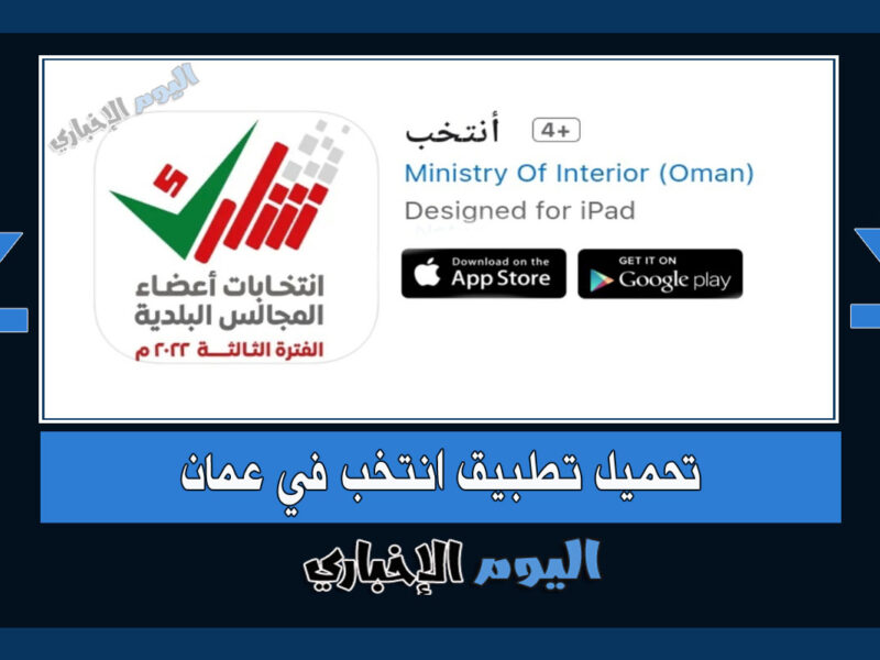 تحميل تطبيق انتخب 2022 للاندرويد للتصويت في انتخابات سلطنة عمان البلدية الفترة الثالثة