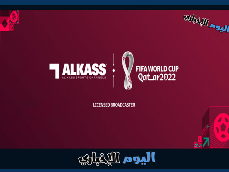 تردد قناة Alkass HD المفتوحة الناقلة مباراة نهائي كأس العالم 2022 بث مباشر مجاناً رابط مشاهدة النهائي