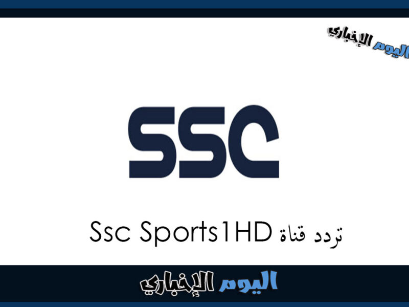 تردد قناة ssc sports 1 hd الرياضية السعودية 2023 الناقلة الدوري السعودي على قمر نايل سات
