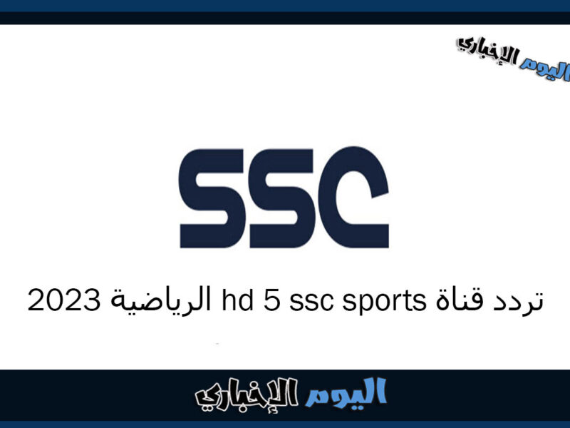 تردد قناة ssc sports 5 hd الرياضية 2023 الناقلة مباريات الدوري السعودي وابطال آسيا على نايل سات