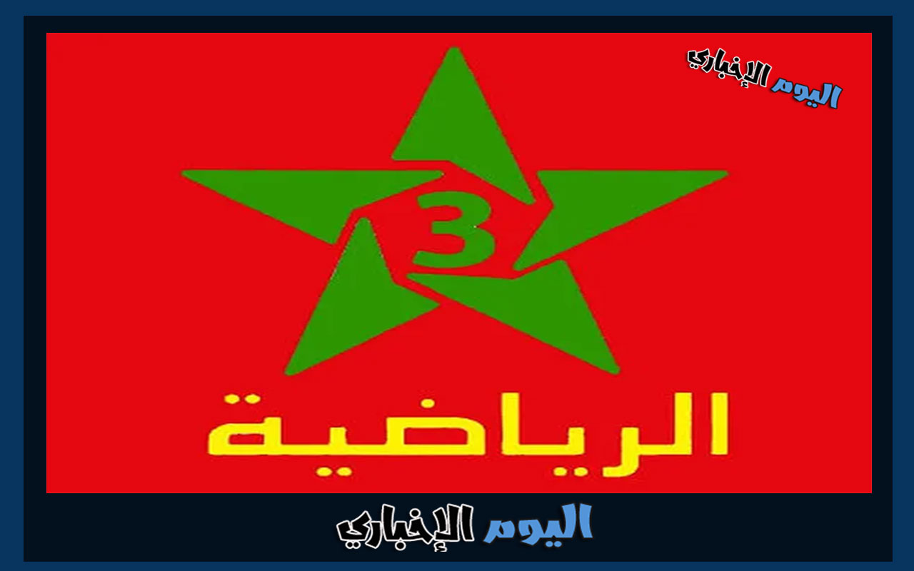 تردد قناة المغربية الرياضية المفتوحة