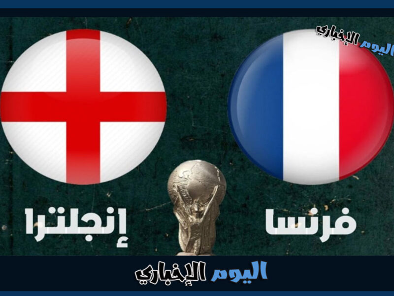 تشكيلة فرنسا ضد انجلترا الرسمية اليوم في كأس العالم 2022