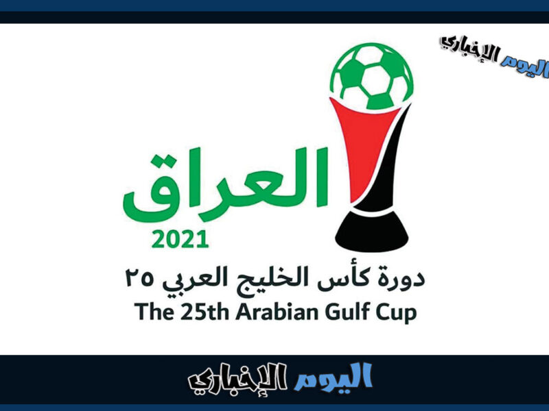 جدول مواعيد مباريات كأس الخليج العربي 2023 خليجي 25 في العراق