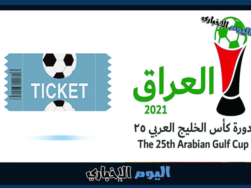 رابط حجز تذاكر مباريات خليجي 25 “كأس الخليج العربي 2023” في العراق
