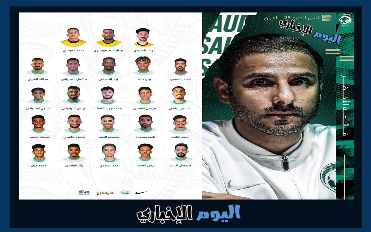 قائمة المنتخب السعودي الرسمية
