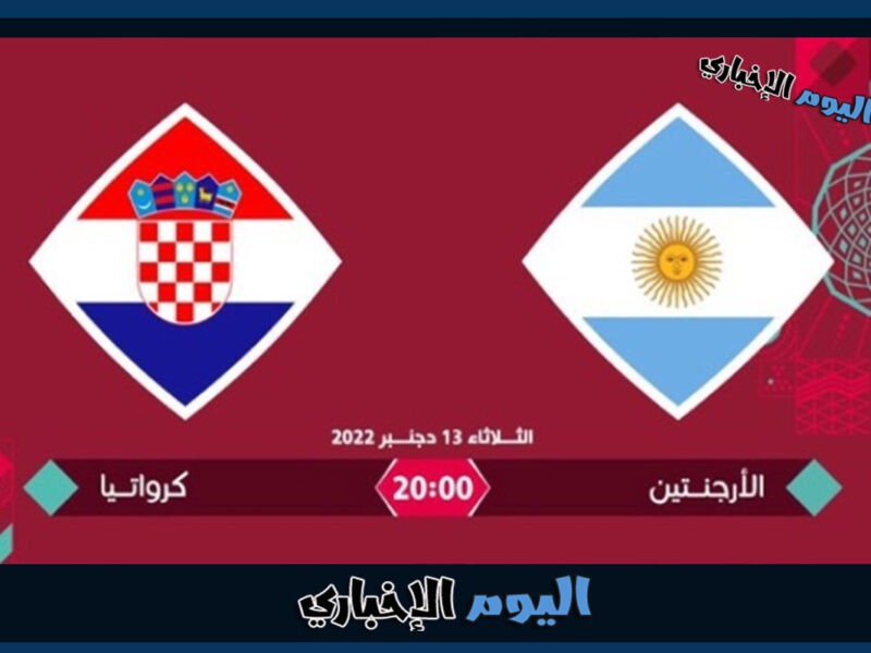معلق مباراة الارجنتين وكرواتيا في نصف نهائي كأس العالم 2022 على bein sports والكأس