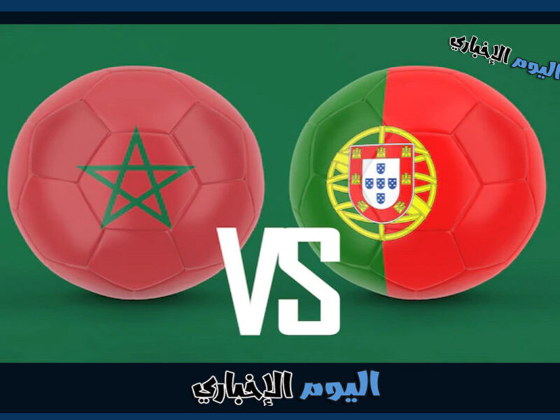 موعد مباراة المغرب والبرتغال في ربع نهائي كأس العالم قطر 2022 والقنوات الناقلة