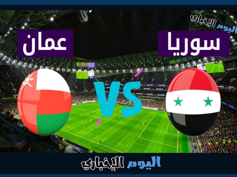 موعد مباراة عمان وسوريا الودية 2022 وتردد القنوات المفتوحة الناقلة