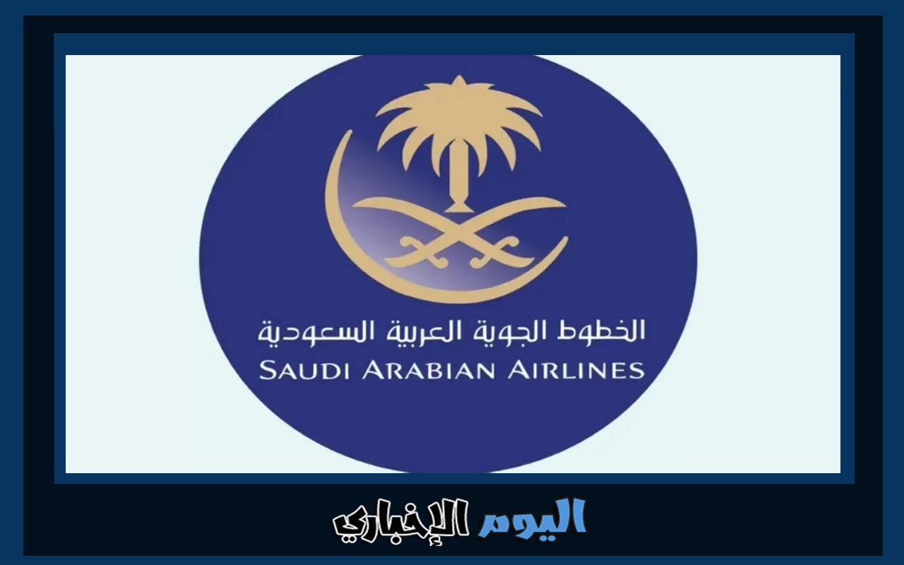 التقديم على وظائف الخطوط الجوية السعودية