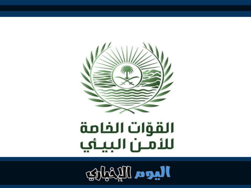 شروط التقديم في القوات الخاصة للأمن البيئي 1444 في الداخلية السعودية