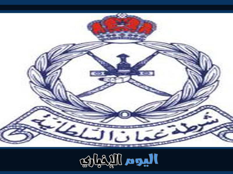 رابط التقديم وشروط القبول في شرطة سلطنة عمان 2023
