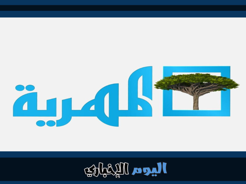 تردد قناة المهرية 2023 الجديد hd اليمنية على نايل سات الناقلة خليجي 25