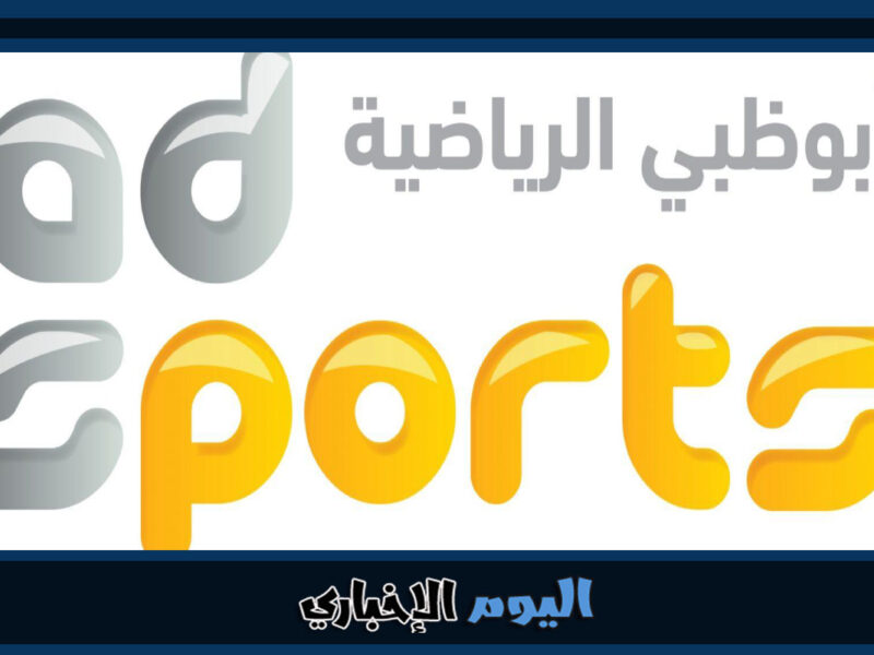 تردد قناة ابوظبي الرياضية 1 و 2 الجديد AD sports المفتوحة hd نايل سات
