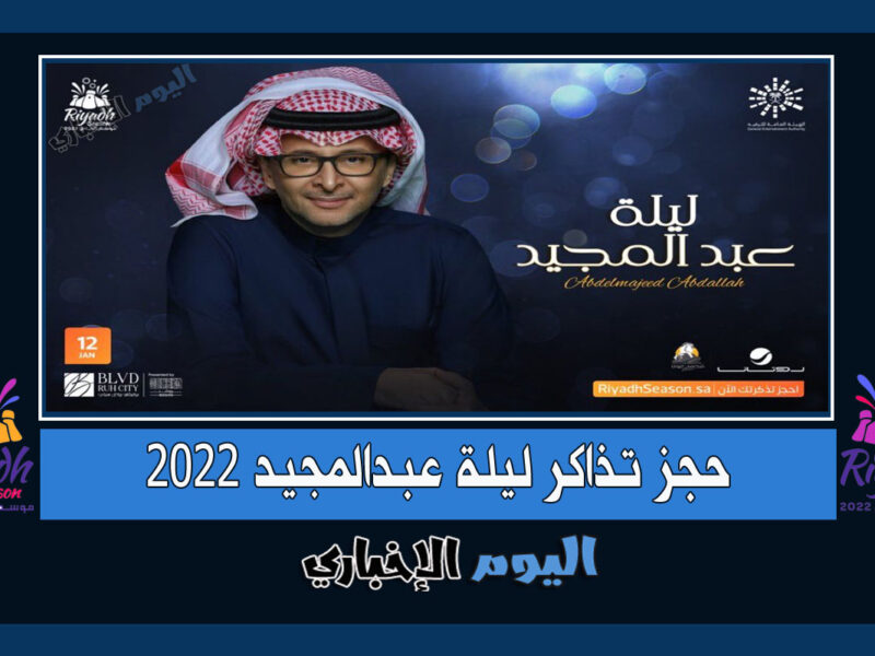 حجز تذاكر حفلة عبدالمجيد عبدالله في موسم الرياض 2022 ليلة عبدالمجيد 2023 الآن عبر Platinumlist