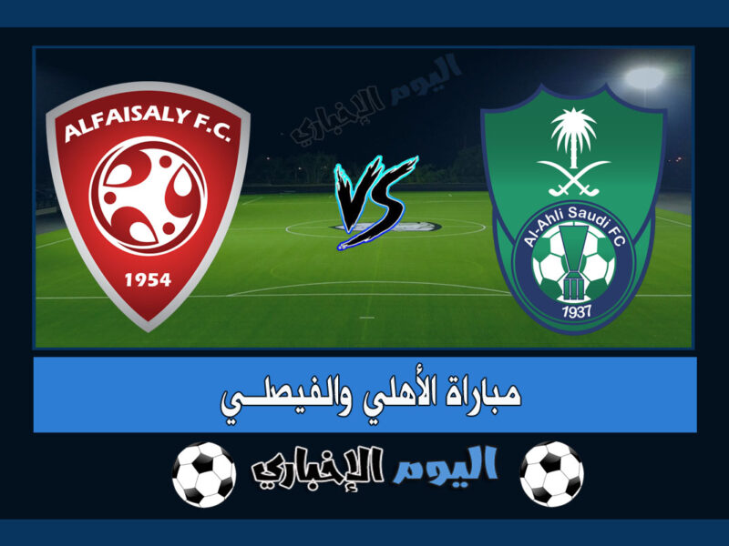 نتيجة اهداف مباراة الاهلي والفيصلي 2-1 ملخص اليوم في دوري يلو السعودي 2023