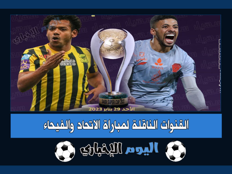 القنوات الناقلة لمباراة الاتحاد والفيحاء اليوم في نهائي كأس السوبر السعودي مباشرة