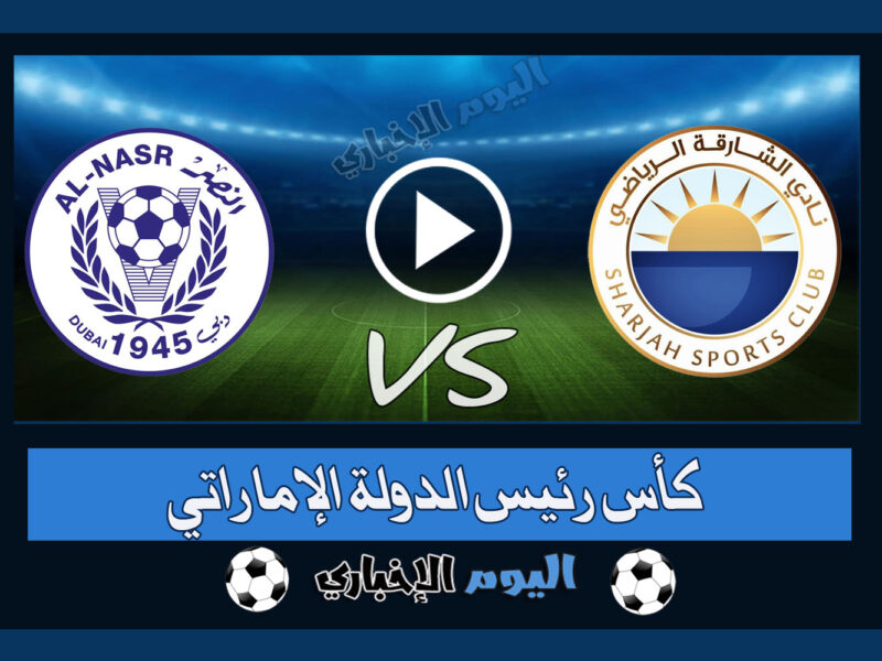 نتيجة مباراة الشارقة والنصر اليوم على قناة AD SPORTS في كأس رئيس الدولة