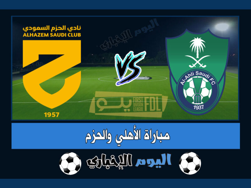 نتيجة اهداف مباراة الاهلي والحزم 1-0 ملخص اليوم في دوري يلو السعودي 2023