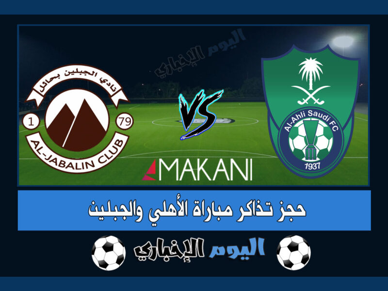 حجز تذاكر مباراة الاهلي والجبلين في دوري يلو السعودي 2023 مجاناً عن طريق منصة مكاني