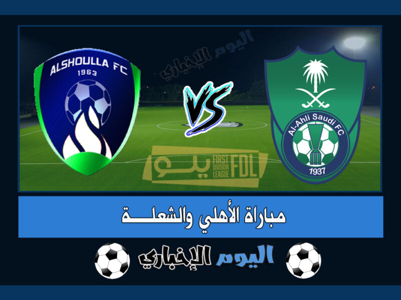 نتيجة اهداف مباراة الاهلي والشعلة 2-0 ملخص لقاء اليوم من دوري يلو السعودي 2023