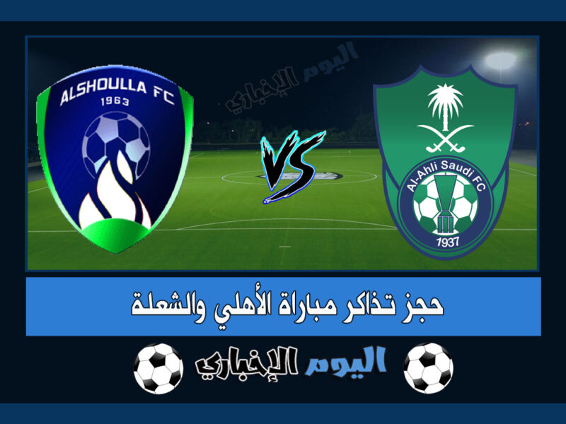 نتيجة مباراة الاهلي والشعلة 1-0 اليوم تويتر في دوري يلو السعودي 2023