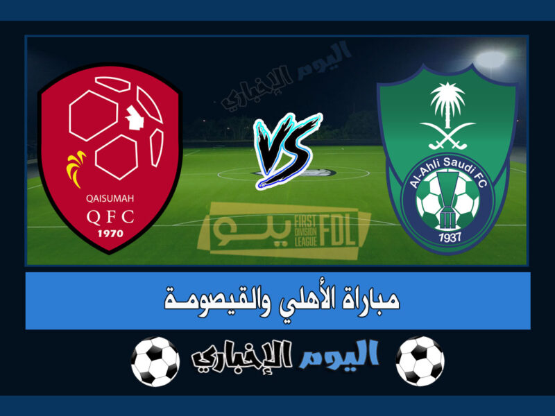 نتيجة مباراة الاهلي والقيصومة 2-0 اهداف اليوم في دوري يلو السعودي 2023