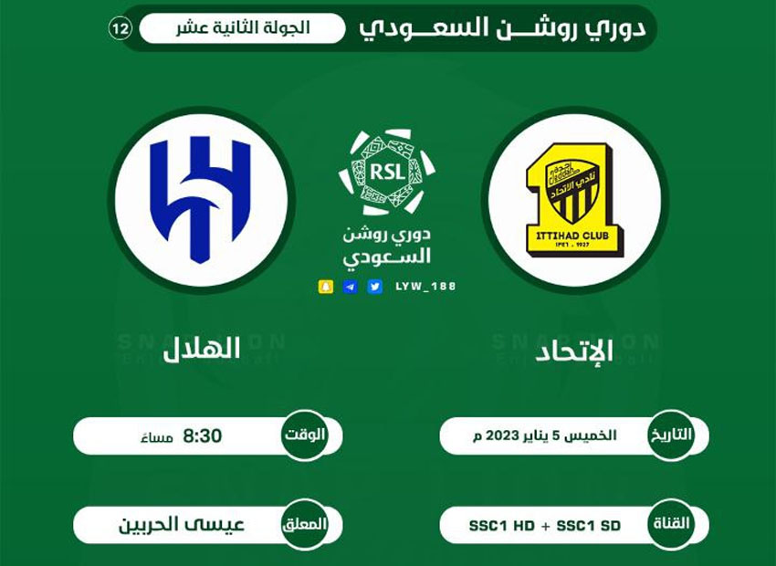 مباراة الاتحاد ضد الهلال اليوم مباشر