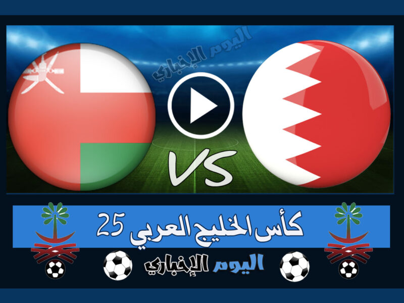 نتيجة مباراة البحرين وعمان 0-1 اهداف اليوم في نصف نهائي كأس الخليج خليجي 25