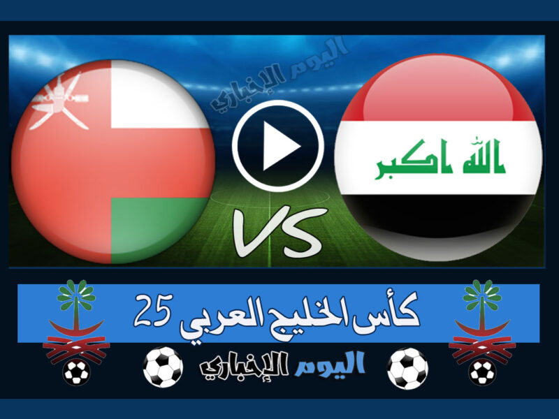“العراق بطلاً لخليجي 25” نتيجة مباراة العراق وعمان 3-2 اهداف اليوم في نهائي كأس الخليج العربي