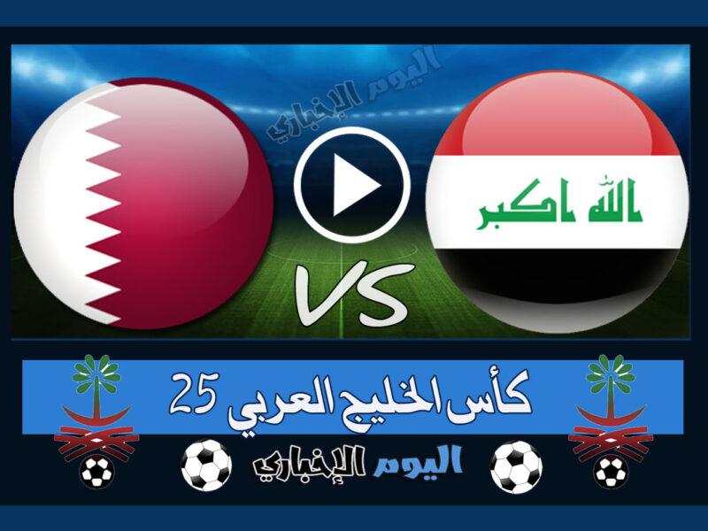 “خليجي 25” نتيجة اهداف مباراة العراق وقطر 2-1 ملخص اليوم في لعبة نصف نهائي كأس الخليج