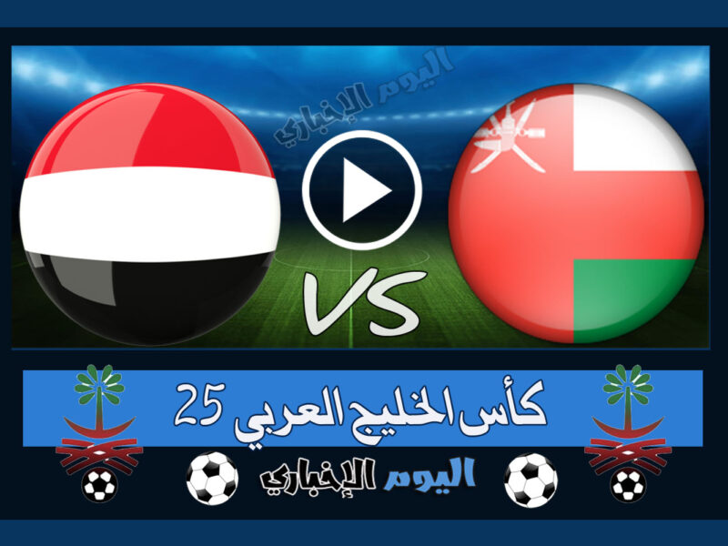 “اليمن تودع خليجي 25” نتيجة مباراة عمان واليمن 3-2 ملخص اهداف اليوم في كأس الخليج 2023
