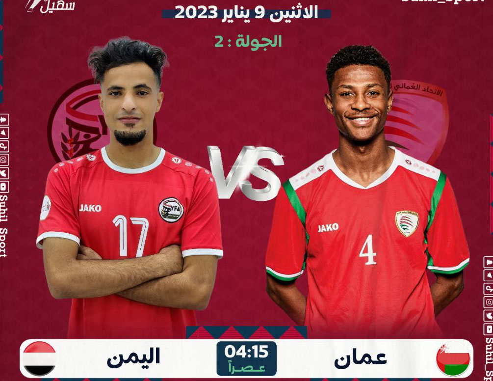 مشاهدة مباراة عمان ضد اليمن اليوم بث مباشر