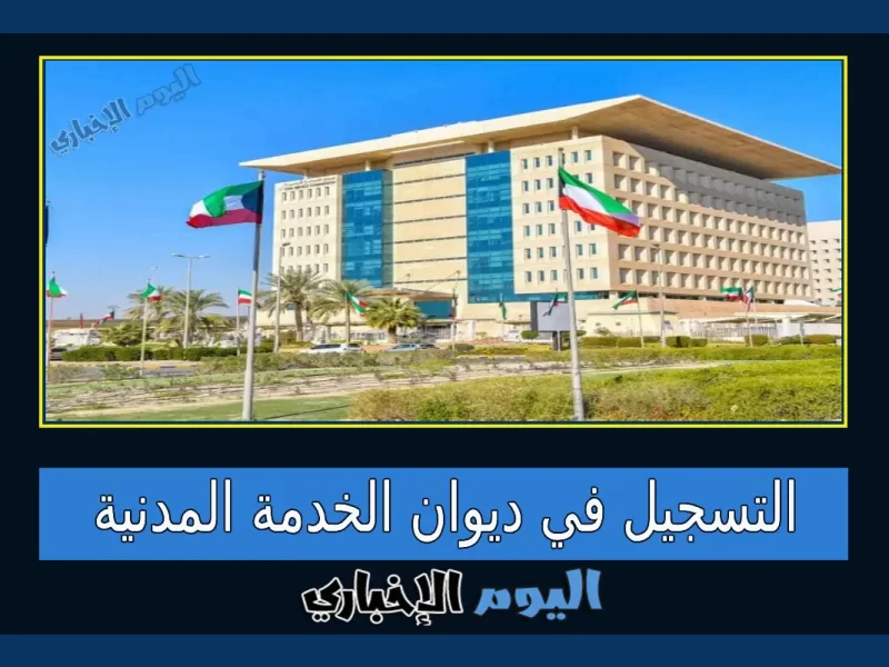 طريقة التسجيل في ديوان الخدمة المدنية الكويت بالشروط الجديدة