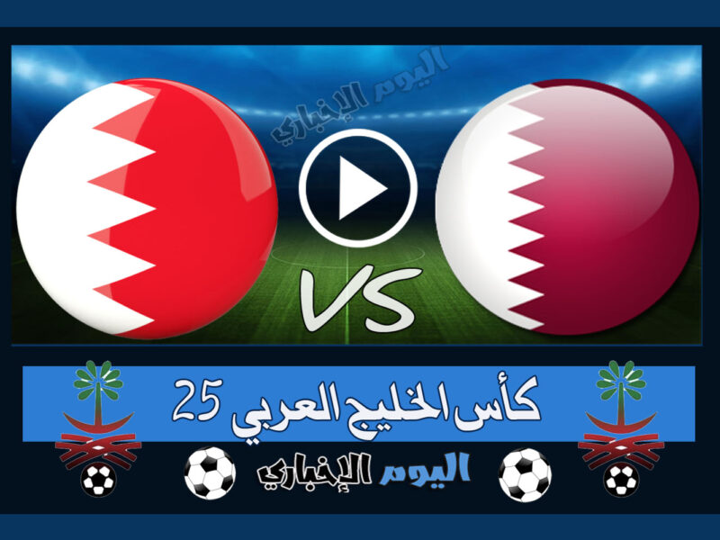 “البحريني يتأهل ” نتيجة مباراة قطر والبحرين 1-2 اهداف اليوم في كأس الخليج خليجي 25