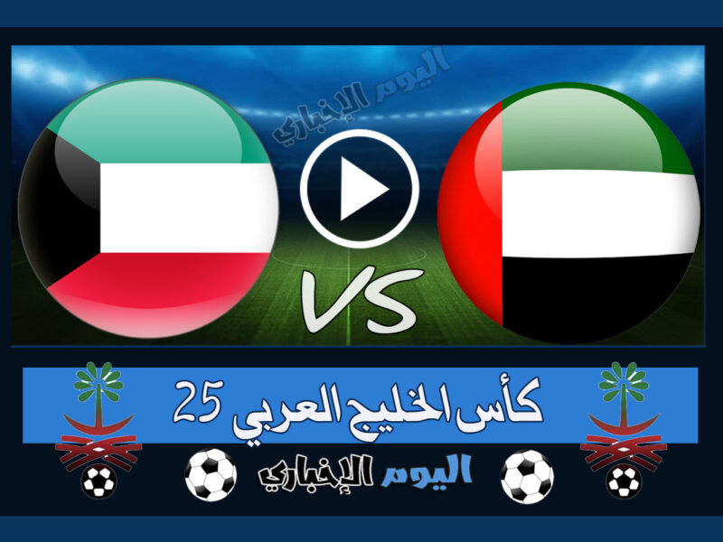 “الإماراتي يغادر” نتيجة مباراة الامارات والكويت 0-1 اهداف اليوم في كأس الخليج 25