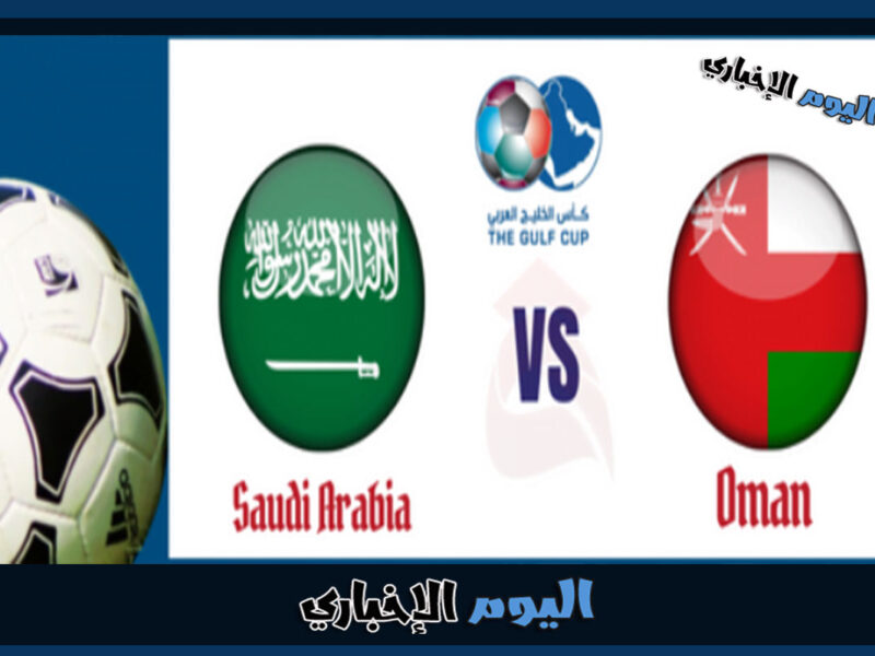 القنوات الناقلة لمباراة السعودية وعمان في كأس الخليج خليجي 25