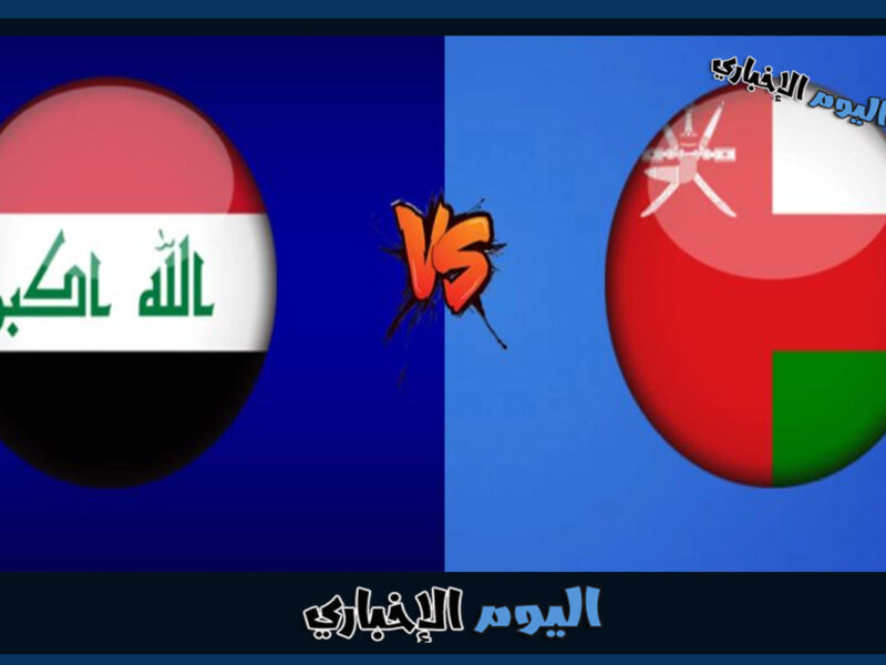 القنوات الناقلة لمباراة العراق وعمان اليوم في كأس الخليج العربي 2023 خليجي 25