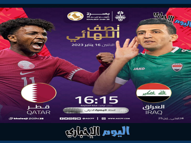 القنوات الناقلة لمباراة العراق وقطر في نصف نهائي كأس الخليج خليجي 25
