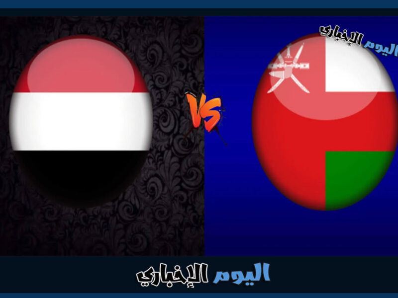 القنوات الناقلة لمباراة اليمن ضد عمان مباشر في كأس الخليج خليجي 25 اليوم