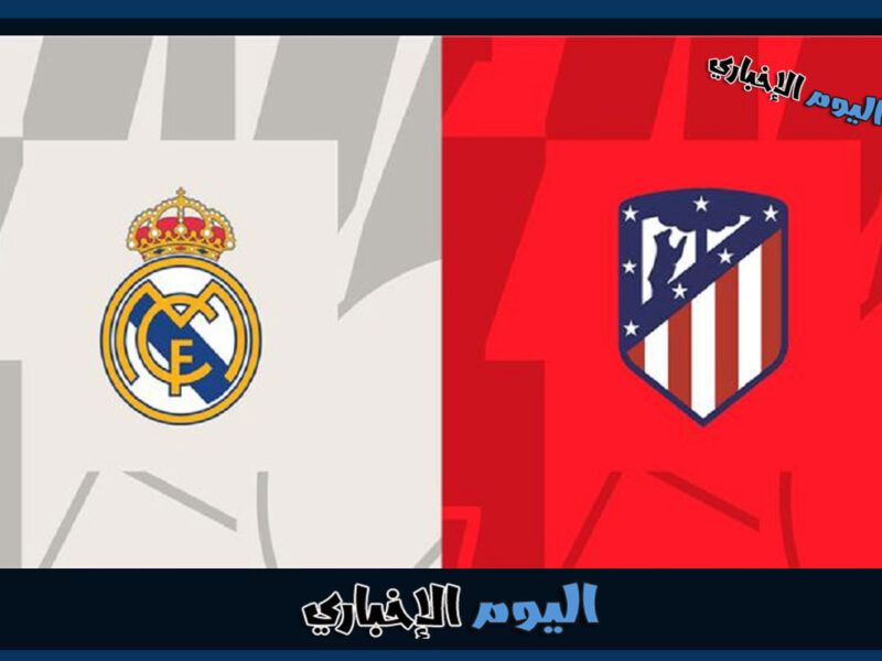 تشكيلة ريال مدريد امام اتلتيكو مدريد اليوم في كأس الملك الاسباني