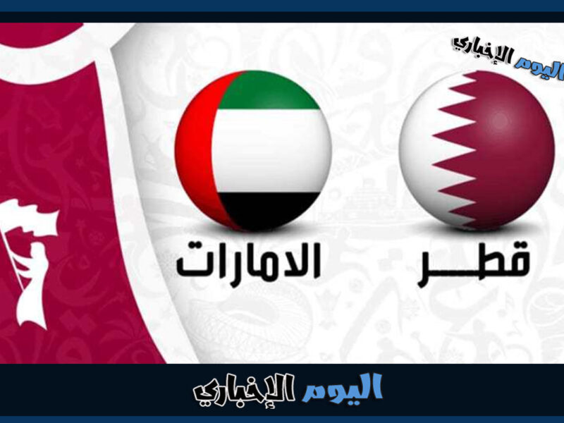 رابط حجز تذاكر مباراة الإمارات وقطر في كأس الخليج خليجي 25 زين البصرة
